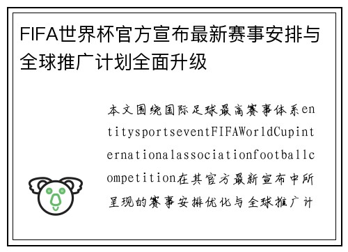 FIFA世界杯官方宣布最新赛事安排与全球推广计划全面升级
