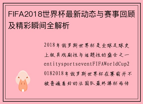 FIFA2018世界杯最新动态与赛事回顾及精彩瞬间全解析