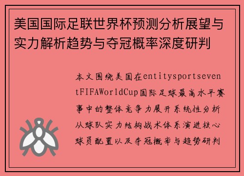 美国国际足联世界杯预测分析展望与实力解析趋势与夺冠概率深度研判