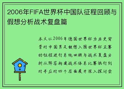 2006年FIFA世界杯中国队征程回顾与假想分析战术复盘篇
