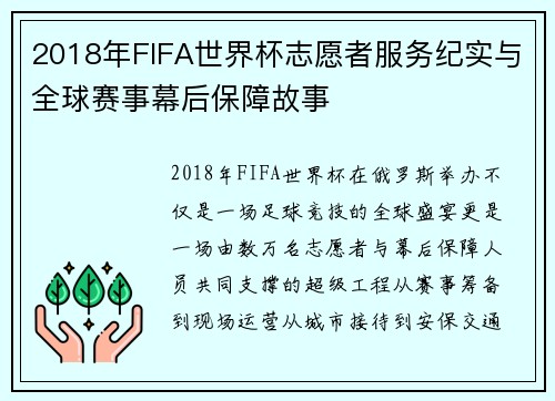 2018年FIFA世界杯志愿者服务纪实与全球赛事幕后保障故事
