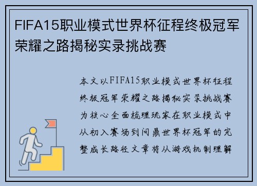 FIFA15职业模式世界杯征程终极冠军荣耀之路揭秘实录挑战赛