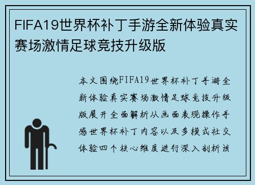 FIFA19世界杯补丁手游全新体验真实赛场激情足球竞技升级版