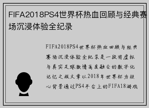 FIFA2018PS4世界杯热血回顾与经典赛场沉浸体验全纪录
