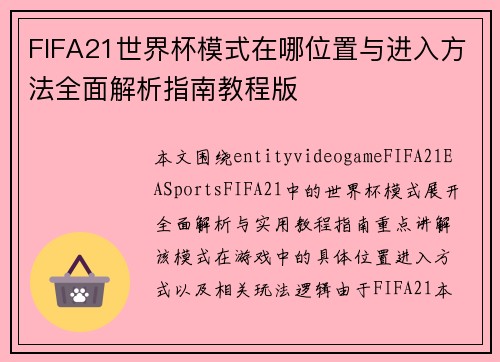 FIFA21世界杯模式在哪位置与进入方法全面解析指南教程版