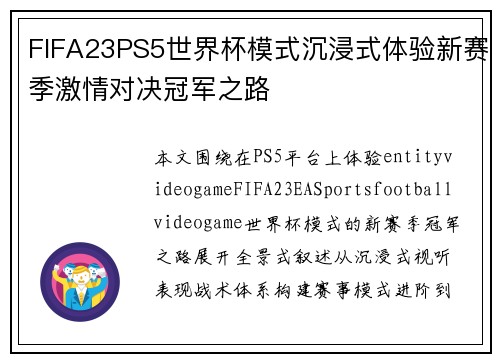 FIFA23PS5世界杯模式沉浸式体验新赛季激情对决冠军之路